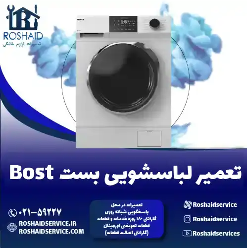 تعمیر لباسشویی بست روشاید سرویس